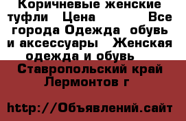 Коричневые женские туфли › Цена ­ 3 000 - Все города Одежда, обувь и аксессуары » Женская одежда и обувь   . Ставропольский край,Лермонтов г.